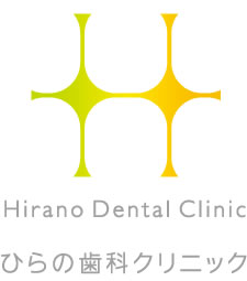 ひらの歯科クリニック