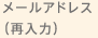 メールアドレス（再入力）