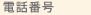 電話番号