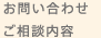 お問い合わせ・ご相談内容