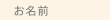 お名前