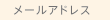 メールアドレス