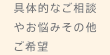 具体的なご相談やお悩みその他ご希望
