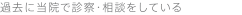 過去に当院で診察・相談をしている