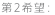 第２希望：