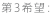 第３希望：